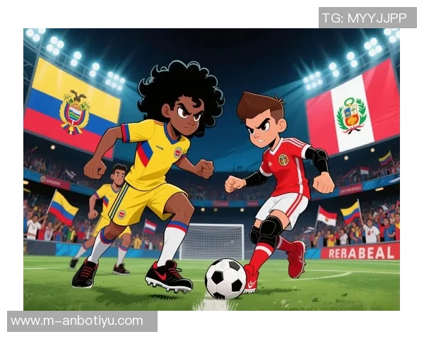 哥伦比亚与秘鲁的精彩对决分析与赛前预测